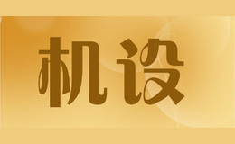 机设jiser