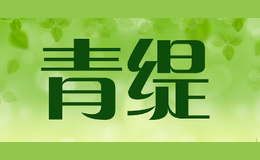青缇