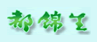 都锦生