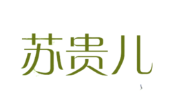苏贵儿