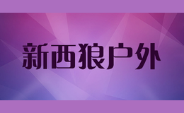 新西狼户外