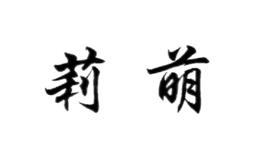 莉萌