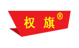 权旗QuanQi