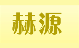 赫源