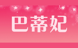 巴蒂妃