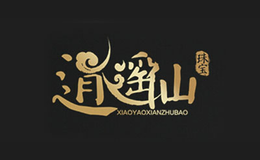 逍遥仙
