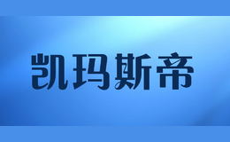 凯玛斯帝