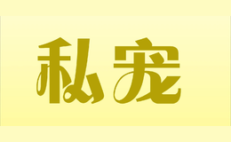 私宠