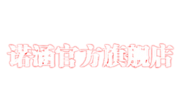 诺涵