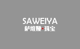 萨维娅saweiya