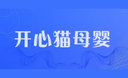 开心猫母婴