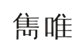 隽唯男装