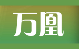 万凰