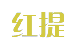红提