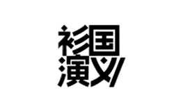 衫国演义