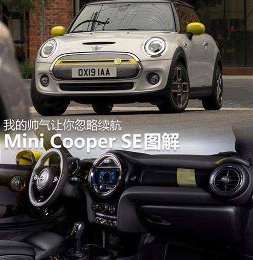 我的帅气让你忽略续航 纯电动Mini Cooper SE图解