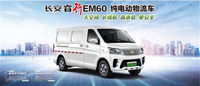 2022款长安睿行EM60/EM80上市 售13.58万起