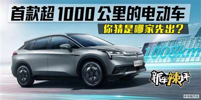 首款超1000公里的电动车 埃安AION LX