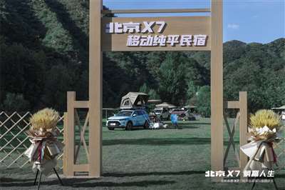 北京X7“纯平民宿版”亮相 大空间解锁新体验