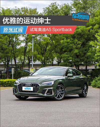 优雅的运动绅士 试驾奥迪A5 Sportback