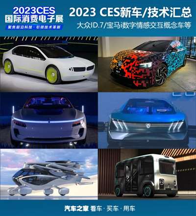 大众ID.7等 2023 CES新车/技术汇总