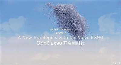 配激光雷达 沃尔沃纯电旗舰SUV命名EX90