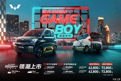 6.28万起 宏光MINIEV GAMEBOY新车上市