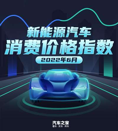 终端价格继续走高 6月新能源车价格指数