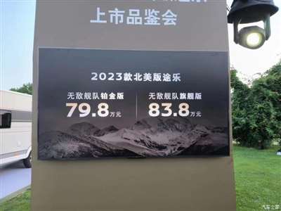 售79.80万元起 2023款日产途乐上市