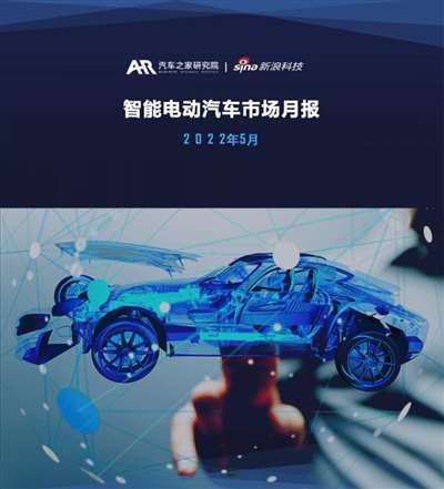 中国品牌热度高涨 5月智能电动车市月报