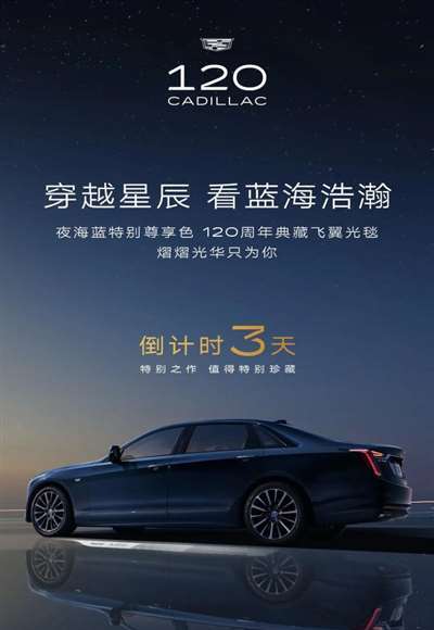 售价40.57万元 CT6 120周年限量版上市