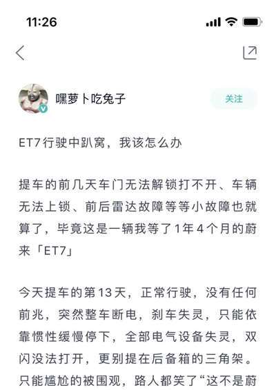 蔚来ET7行驶中突然趴窝？ 官方做出回应