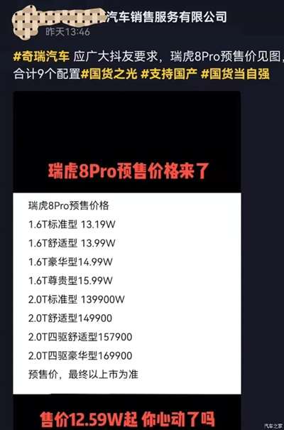 13.19万元起？瑞虎8 PRO疑似预售价曝光