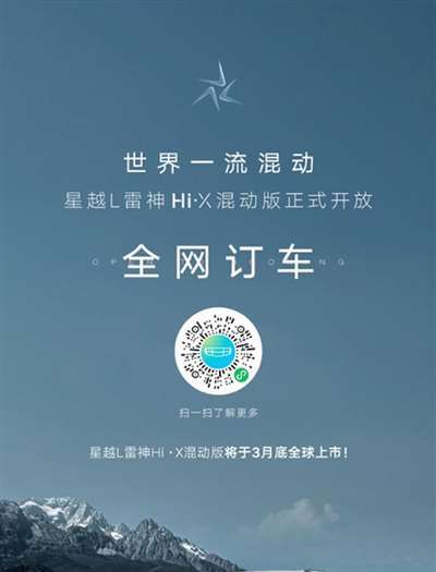 星越L雷神Hi·X混动版预定通道开启