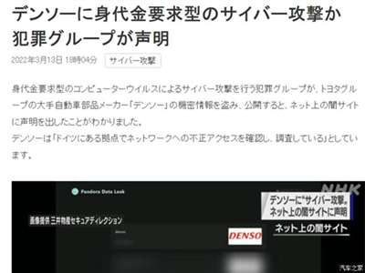 丰田汽车供应商电装遭到勒索软件攻击