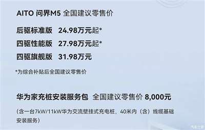 补贴后售24.98万起 问界M5公布最终售价