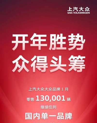 上汽大众大众品牌1月零售销量超13万辆