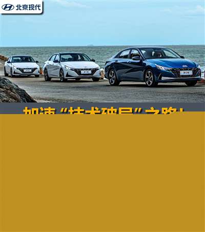 从第七代伊兰特/名图/途胜L透视北京现代技术实力