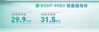 预售29.90万起 摩卡DHT-PHEV开启预售