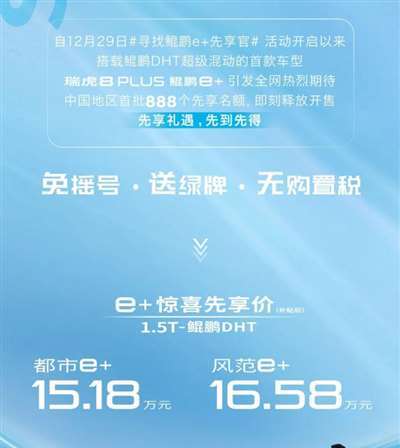 15.18万起 奇瑞瑞虎8 PLUS鲲鹏e+先享价