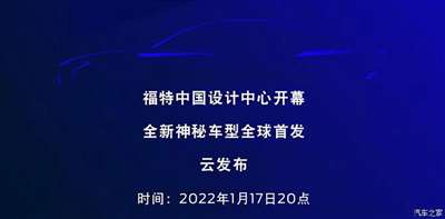 福特全新蒙迪欧或将于1月17日正式亮相