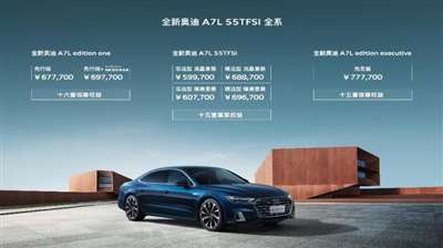 终于等到你 上汽奥迪A7L 3.0T今日交付