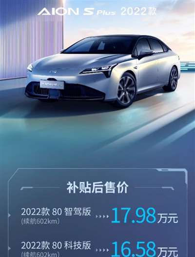 售15.38万起 2022款AION S Plus上市