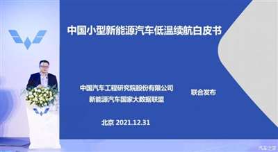 中国小型新能源汽车低温续航白皮书发布