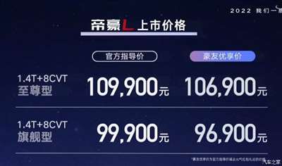 售9.99-10.99万 吉利帝豪L正式上市