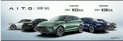 补贴后预售价25万元起 AITO问界M5首发