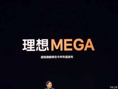 年底发布！理想纯电MPV命名“MEGA”