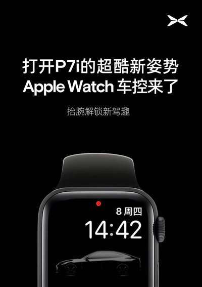 小鹏P7i和G9将支持Apple Watch操控