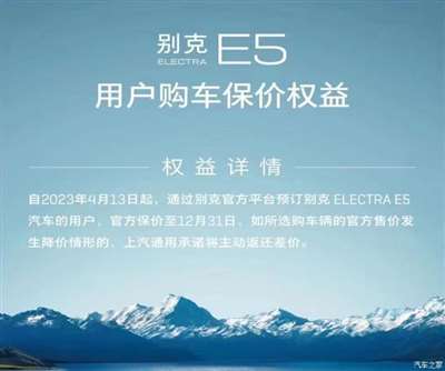 持续到年底 别克E5用户购车保价政策