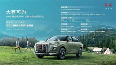 红旗HS3重定义A+级SUV 7月1日开启预订